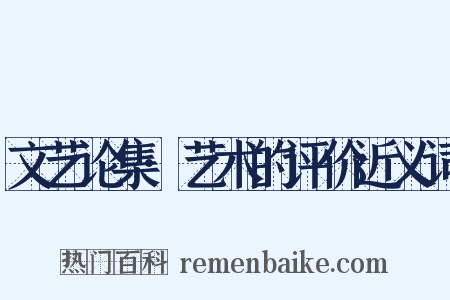 文艺论集·艺术的评价近义词是什么意思的图片